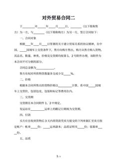 对外贸易合同二