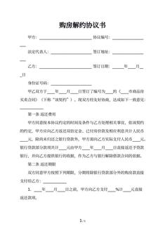 购房解约协议书
