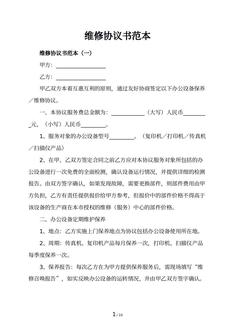 维修协议书范本