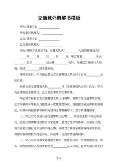 交通意外调解书模板