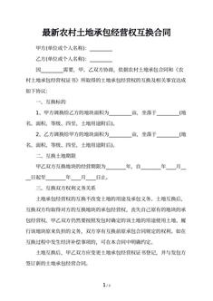 最新农村土地承包经营权互换合同