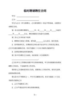 临时聘请聘任合同
