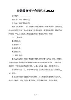 装饰装修设计合同范本2022