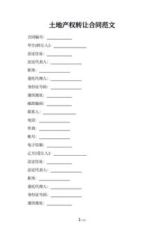 土地产权转让合同范文