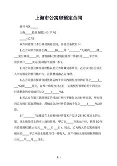 上海市公寓房预定合同