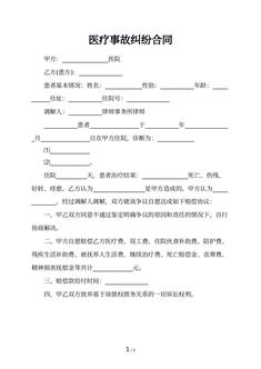 医疗事故纠纷合同
