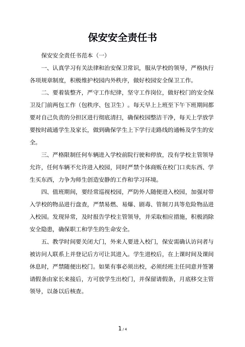 保安安全责任书