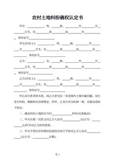 农村土地纠纷确权认定书