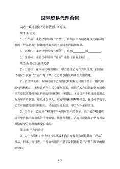国际贸易代理合同