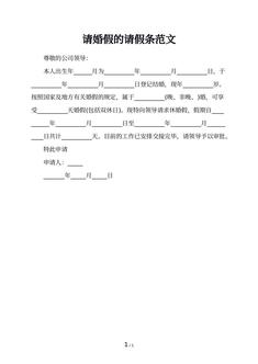 请婚假的请假条范文