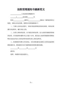 法院受理通知书最新范文