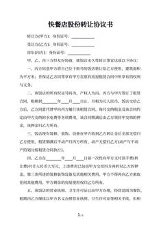 快餐店股份转让协议书