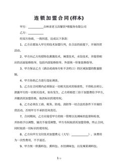 连 锁 加 盟 合 同 (样本)