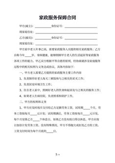 家政服务保姆合同