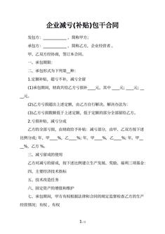 企业减亏(补贴)包干合同