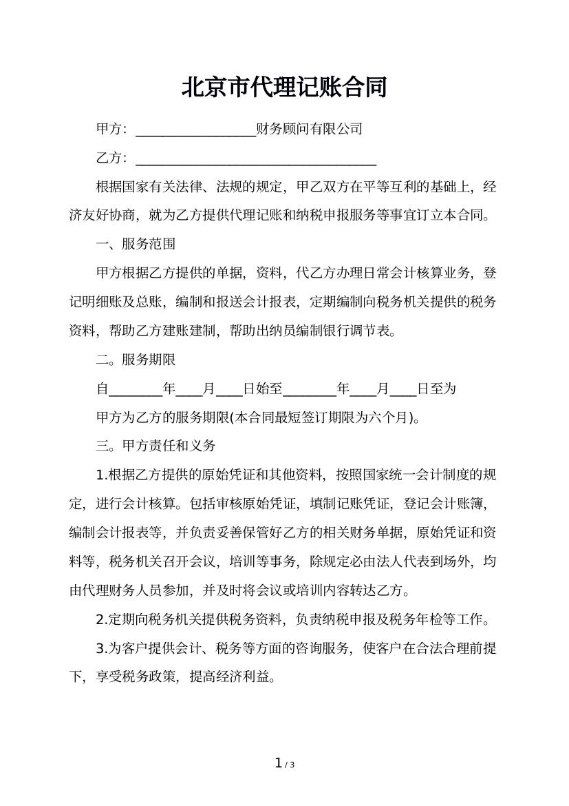 北京市代理记账合同