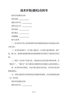 技术开发(委托)合同书