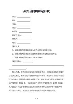 买卖合同纠纷起诉状