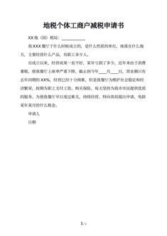地税个体工商户减税申请书