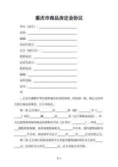 重庆市商品房定金协议