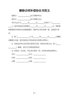 解除合同补偿协议书范文