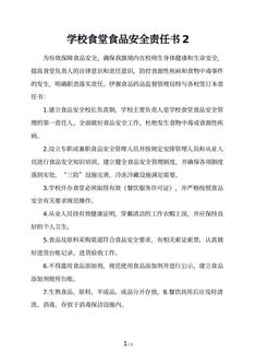学校食堂食品安全责任书2