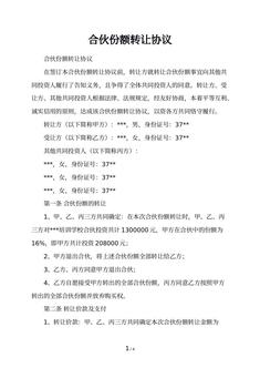合伙份额转让协议