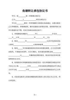 鱼塘转让承包协议书