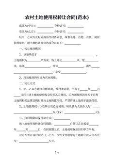 农村土地使用权转让合同(范本)