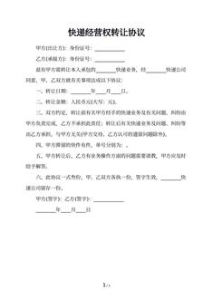 快递经营权转让协议