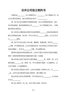 合并公司设立契约书