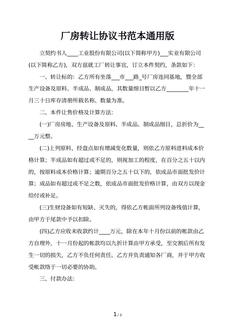 厂房转让协议书范本通用版