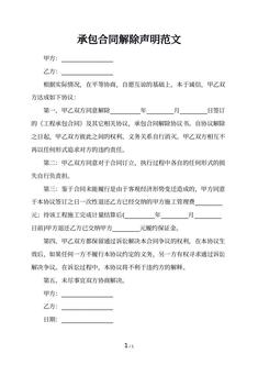 承包合同解除声明范文