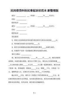 民间借贷纠纷民事起诉状范本  新整理版