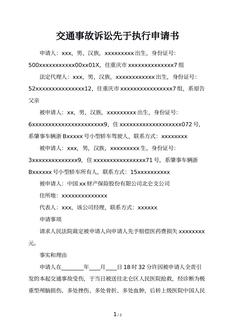 交通事故诉讼先于执行申请书