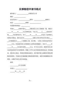 民事赔偿申请书格式