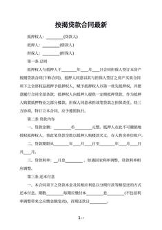 按揭贷款合同最新