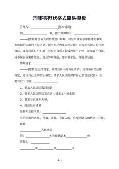 刑事答辩状格式简易模板