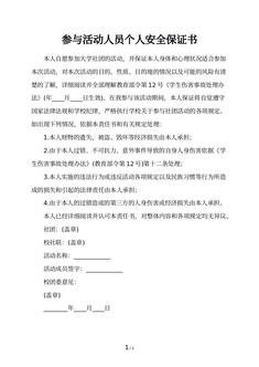 参与活动人员个人安全保证书