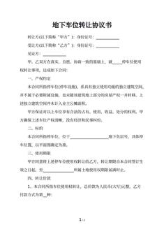 地下车位转让协议书