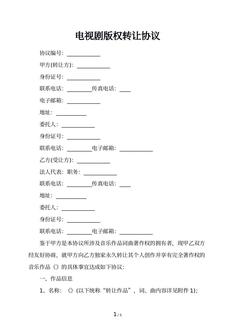 电视剧版权转让协议