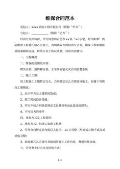 维保合同范本
