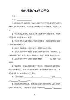 北京挂靠户口协议范文