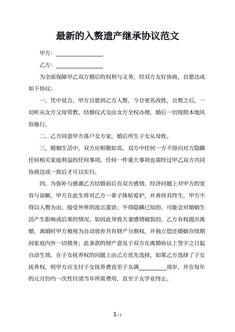 最新的入赘遗产继承协议范文