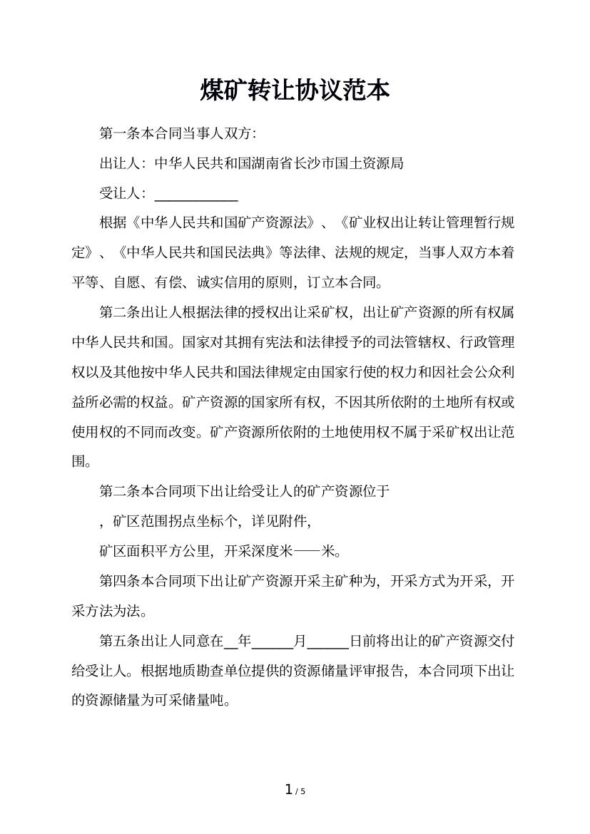 煤矿转让协议范本