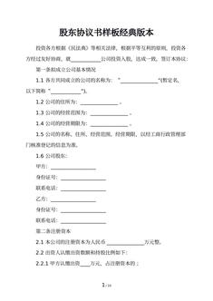 股东协议书样板经典版本