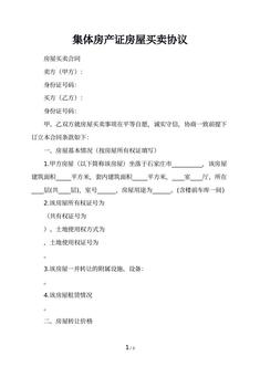 集体房产证房屋买卖协议