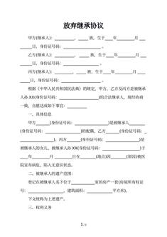 放弃继承协议