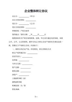 企业整体转让协议