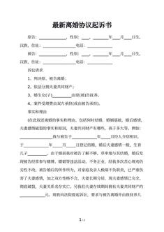 最新离婚协议起诉书